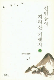 선인들의 지리산 기행시 2