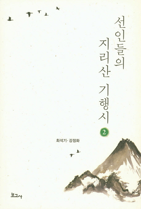 선인들의 지리산 기행시 2