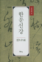 한문신강(개정판)(양장본 Hardcover)