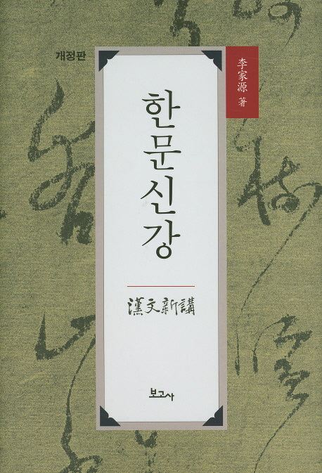 한문신강(개정판)(양장본 Hardcover)