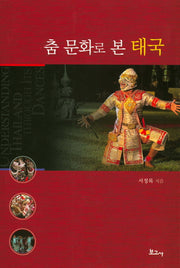 춤 문화로 본 태국