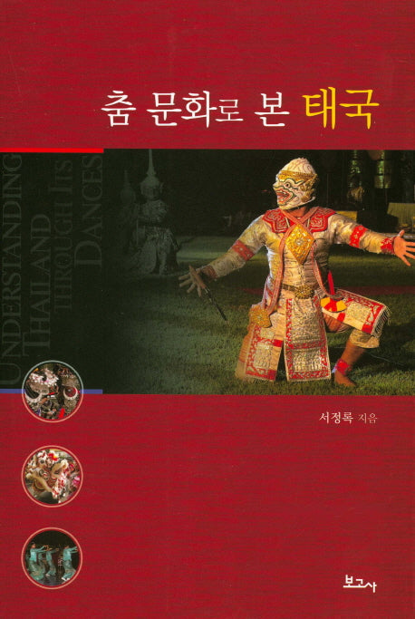 춤 문화로 본 태국