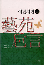 예원치언(상)(양장본 HardCover)