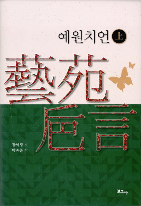 예원치언(상)(양장본 HardCover)