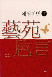 예원치언(하)(양장본 HardCover)