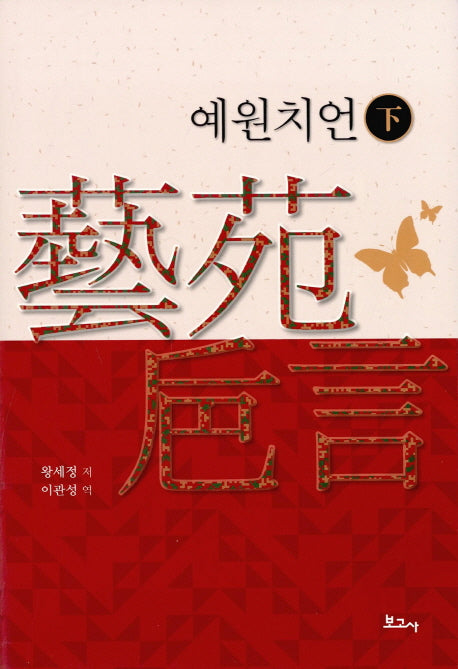 예원치언(하)(양장본 HardCover)