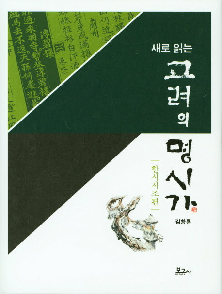 고려의 명시가: 한시 시조 편(새로 읽는)(양장본 Hardcover)