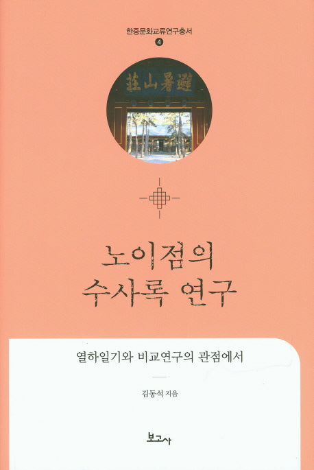 노이점의 수사록 연구(한중문화교류연구총서 4)(양장본 HardCover)