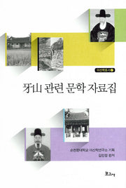 아산 관련 문학 자료집(아산학총서 2)
