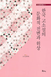한국 고소설의 문화적 전변과 위상(고소설연구총서 11)(양장본 HardCover)