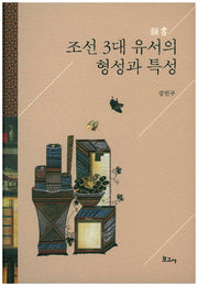 조선 3대 유서의 형성과 특성(양장본 HardCover)
