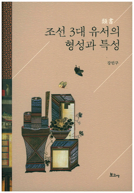 조선 3대 유서의 형성과 특성(양장본 HardCover)