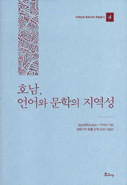 호남, 언어와 문학의 지역성(지역어와 문화가치 학술총서 4)(양장본 HardCover)