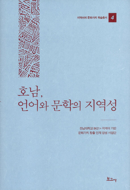 호남, 언어와 문학의 지역성(지역어와 문화가치 학술총서 4)(양장본 HardCover)