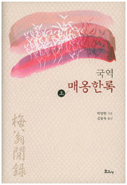 국역 매옹한록(상)(양장본 HardCover)