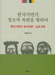 한국가면극, 창조적 복원을 향하여(양장본 HardCover)