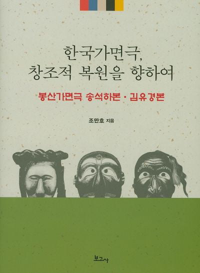 한국가면극, 창조적 복원을 향하여(양장본 HardCover)