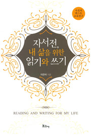 자서전, 내 삶을 위한 읽기와 쓰기