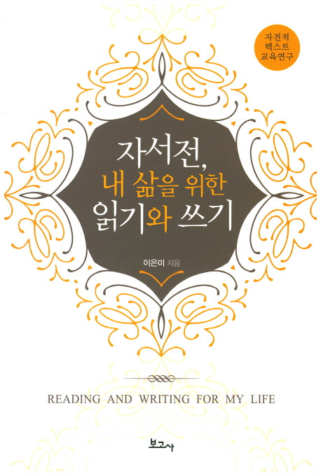 자서전, 내 삶을 위한 읽기와 쓰기
