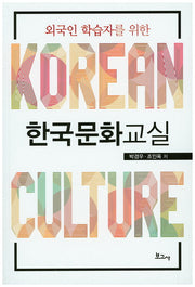 한국문화교실(외국인 학습자를 위한)