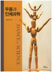 무용과 인체과학