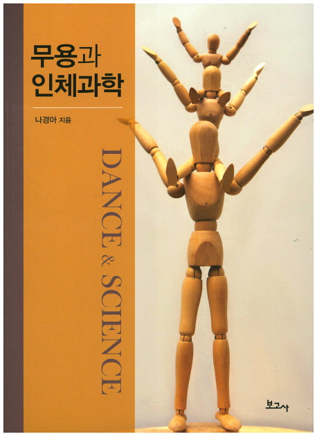 무용과 인체과학