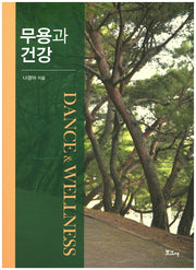 무용과 건강