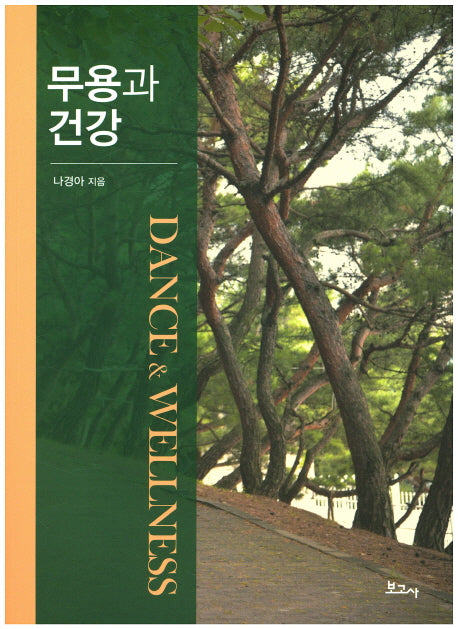 무용과 건강