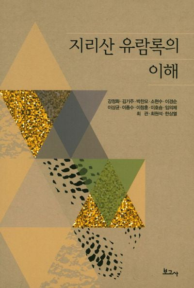 지리산 유람록의 이해