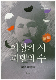 이상의 시 괴델의 수(속속)(양장본 HardCover)