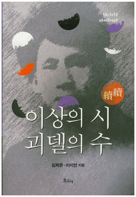 이상의 시 괴델의 수(속속)(양장본 HardCover)