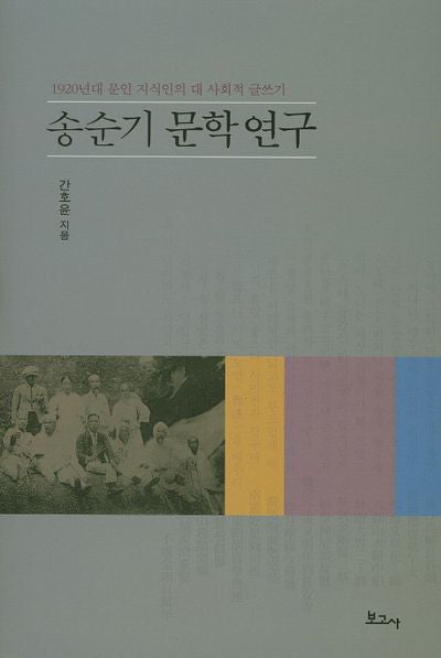 송순기 문학 연구(양장본 HardCover)