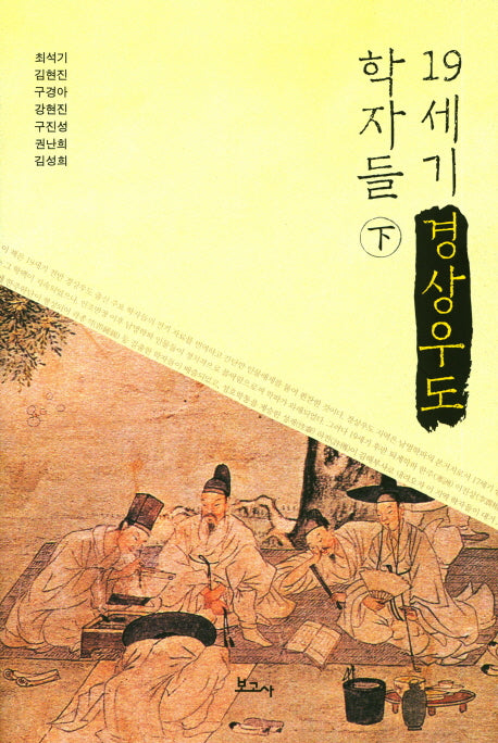 19세기 경상우도 학자들(하)(양장본 Hardcover)