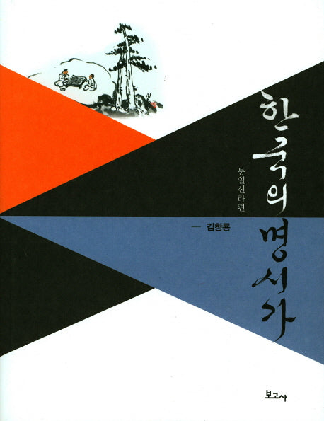 한국의 명시가: 통일신라편(양장본 HardCover)