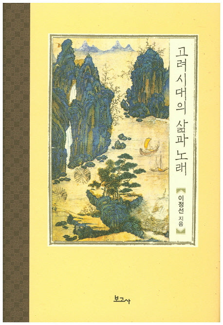 고려시대의 삶과 노래(한국시가문학연구총서 23)(양장본 HardCover)