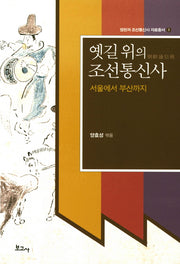 옛길 위의 조선통신사(영천과 조선통신사 자료총서 3)
