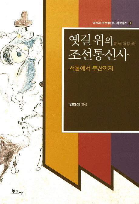 옛길 위의 조선통신사(영천과 조선통신사 자료총서 3)