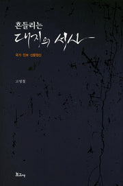 흔들리는 대지의 서사