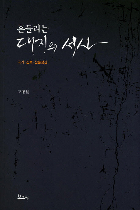 흔들리는 대지의 서사