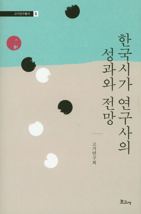 한국시가 연구사의 성과와 전망(고가연구총서 5)(양장본 HardCover)