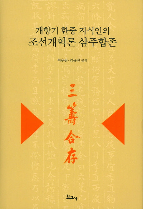 개항기 한중 지식인의 조선개혁론 삼주합존(양장본 HardCover)
