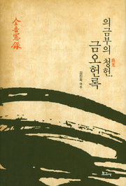 의금부의 청헌, 금오헌록(양장본 HardCover)
