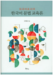 한국어 문법 교육론(외국어로서의)(양장본 Hardcover)