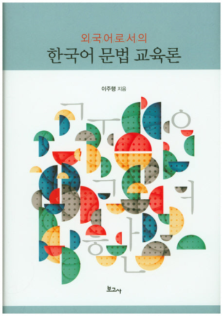 한국어 문법 교육론(외국어로서의)(양장본 Hardcover)