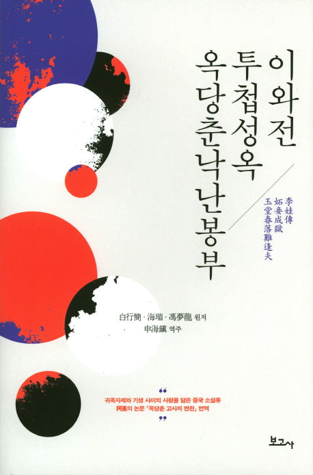 이와전 투첩성옥 옥당춘낙난봉부(양장본 HardCover)