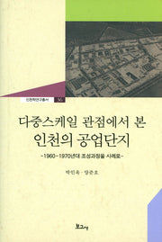 다중스케일 관점에서 본 인천의 공업단지(인천학연구총서 36)(양장본 HardCover)