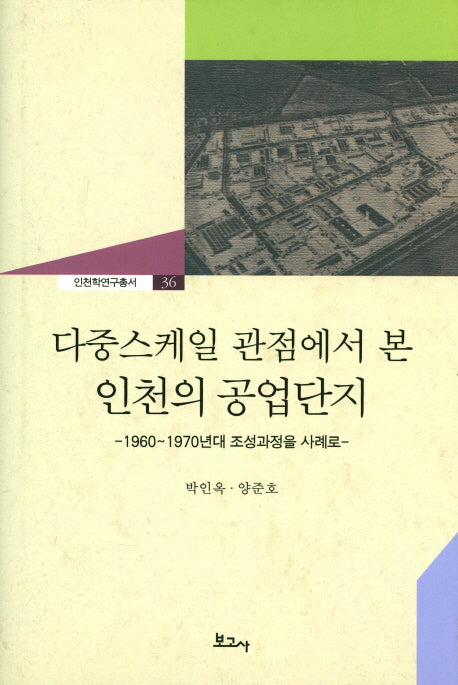 다중스케일 관점에서 본 인천의 공업단지(인천학연구총서 36)(양장본 HardCover)