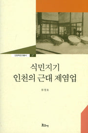 식민지기 인천의 근대 제염업(인천학연구총서 37)(양장본 HardCover)