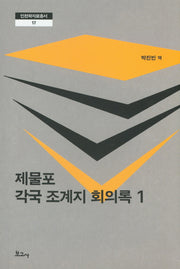 제물포 각국 조계지 회의록 1(인천학자료총서 17)(양장본 HardCover)