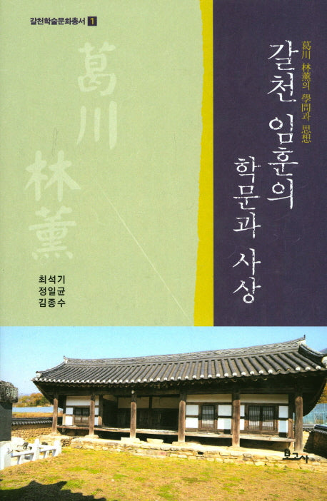 갈천 임훈의 학문과 사상(갈천학술문화총서 1)(양장본 HardCover)